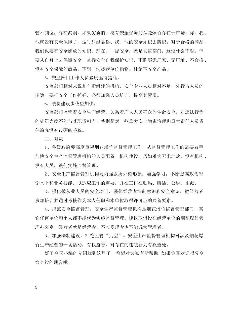 烟花爆竹该怎么安全存放？有什么监管问题？ _第3页