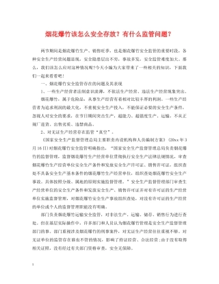 烟花爆竹该怎么安全存放？有什么监管问题？ 