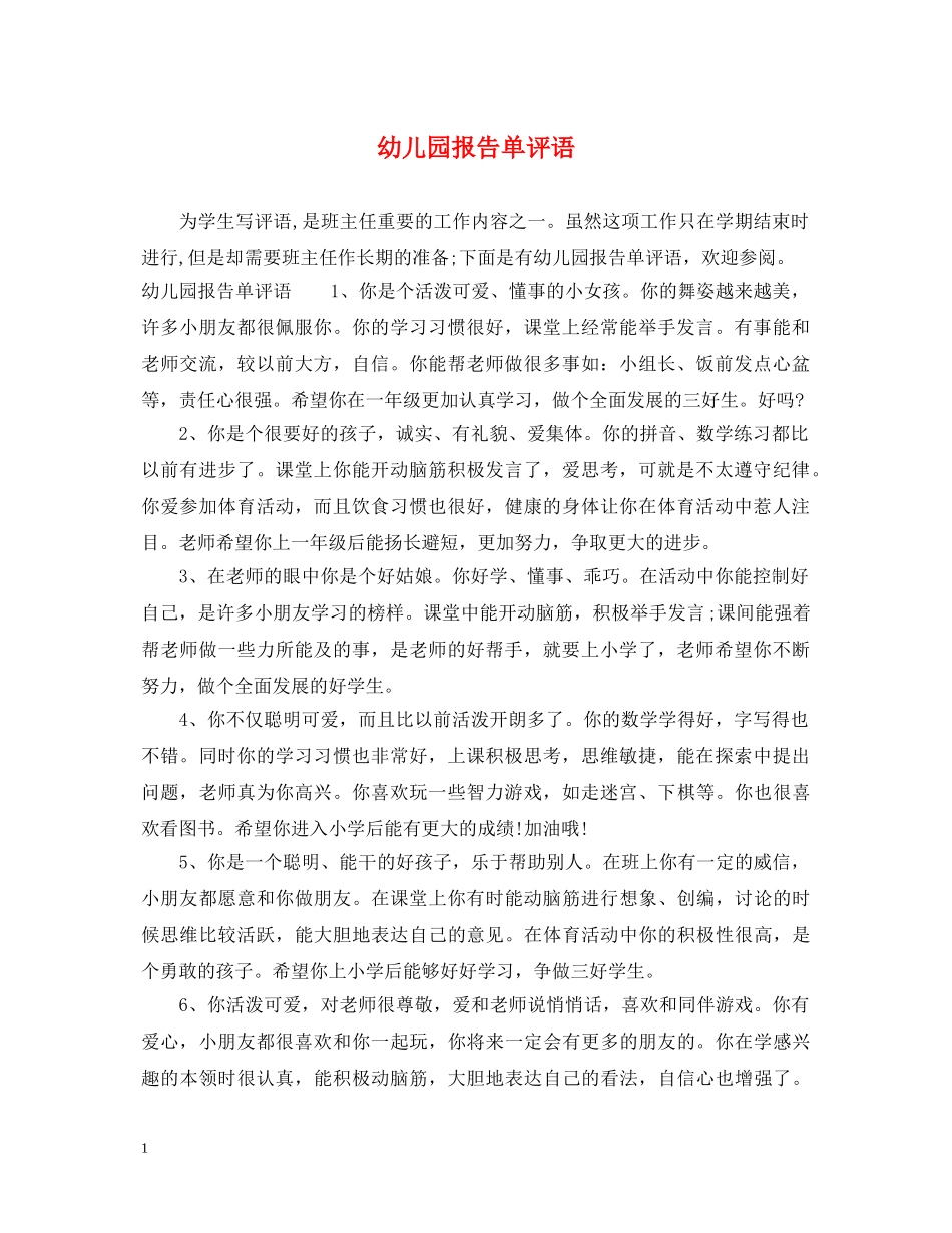 幼儿园报告单评语 _第1页