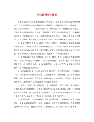 幼儿园报告单评语 