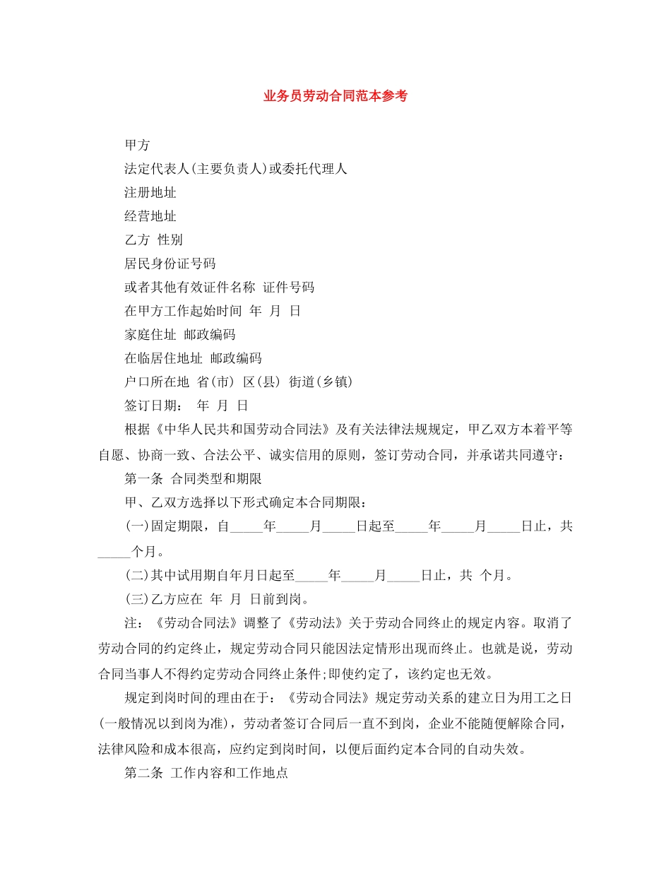 业务员劳动合同范本参考_第1页