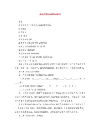 业务员劳动合同范本参考