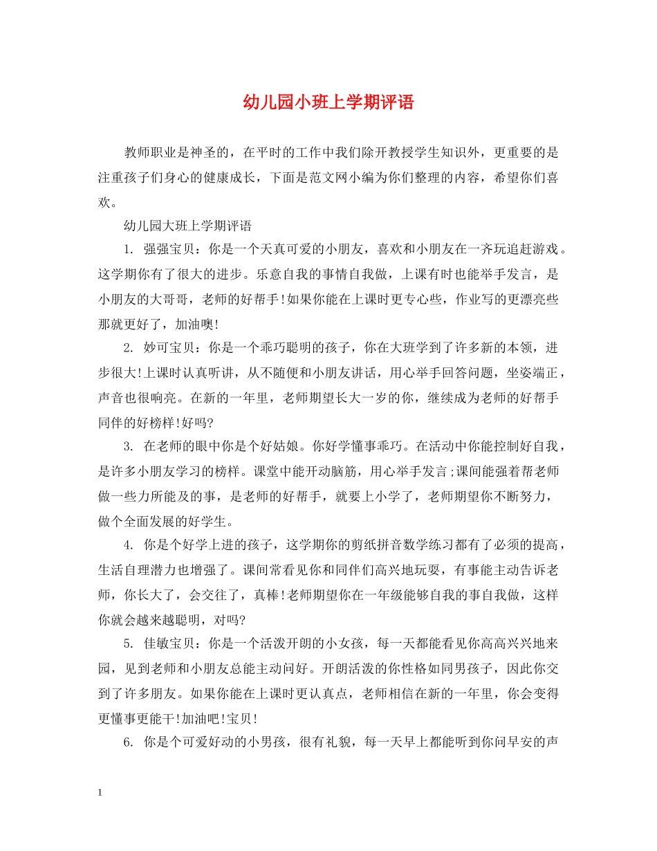 幼儿园小班上学期评语 _第1页