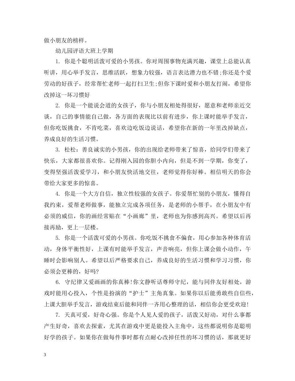 幼儿园小班上学期评语 _第3页