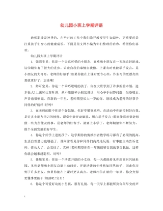 幼儿园小班上学期评语 
