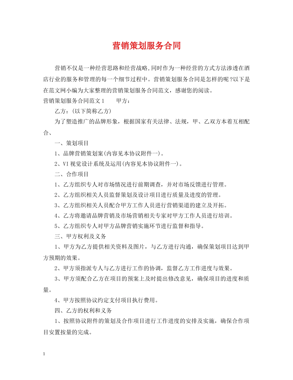 营销策划服务合同 _第1页