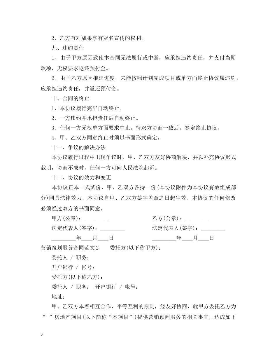 营销策划服务合同 _第3页
