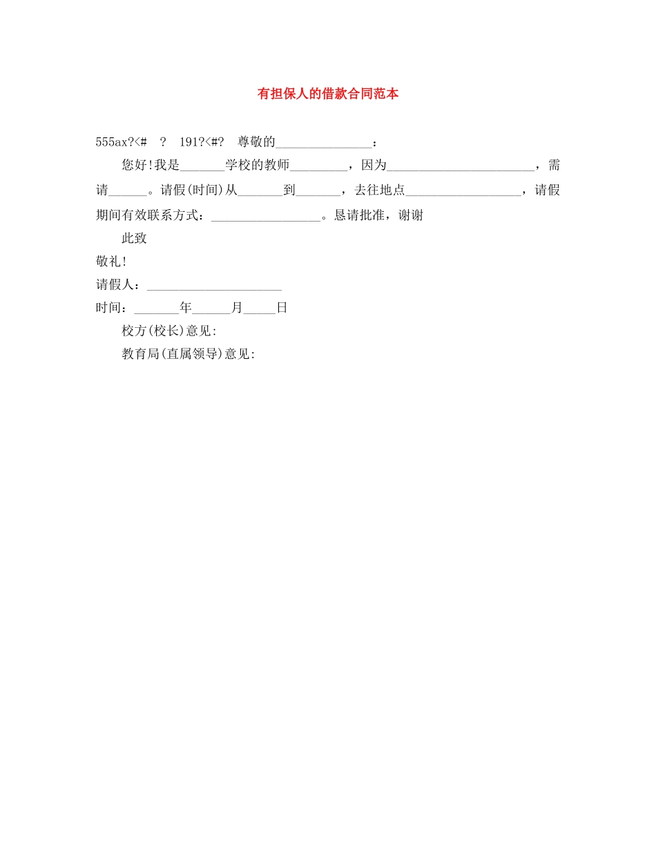 有担保人的借款合同范本 _第1页