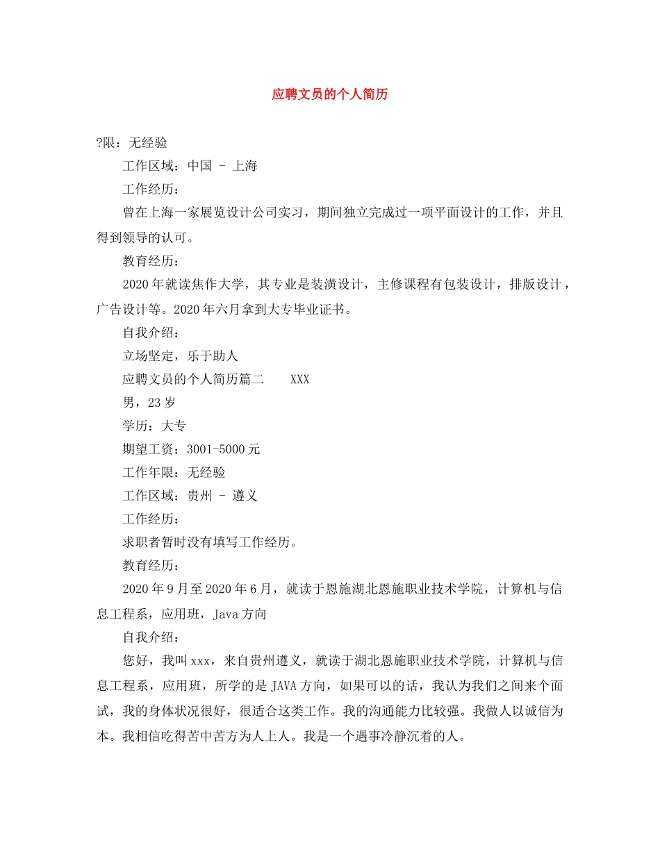 应聘文员的个人简历 _第1页
