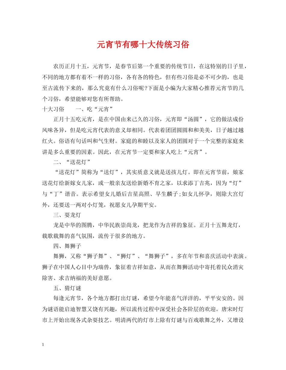 元宵节有哪十大传统习俗_第1页