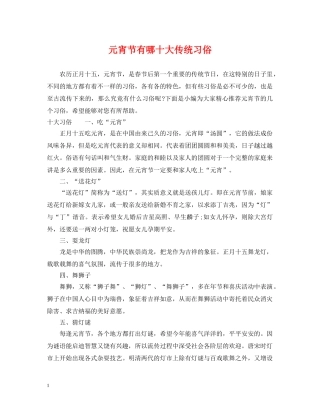 元宵节有哪十大传统习俗