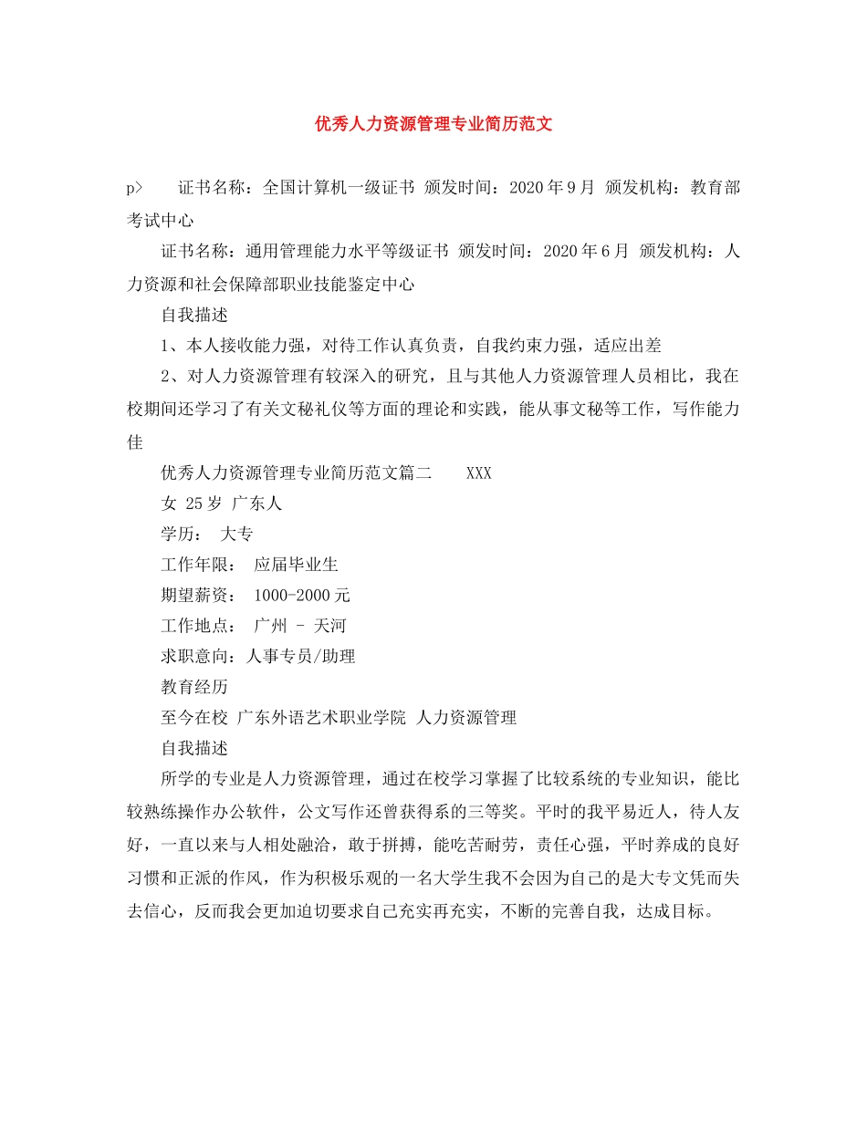 优秀人力资源管理专业简历范文_第1页
