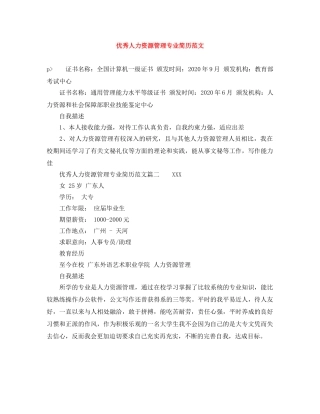 优秀人力资源管理专业简历范文