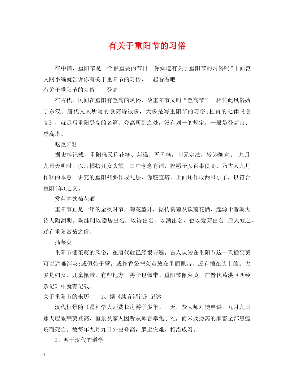 有关于重阳节的习俗 _第1页