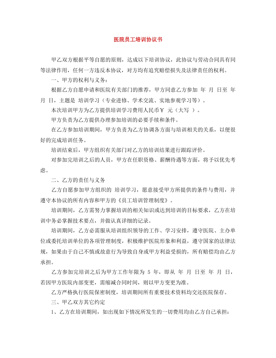 医院员工培训协议书 _第1页