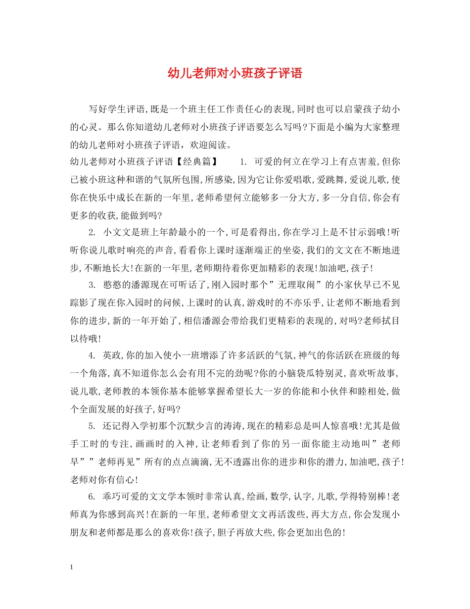 幼儿老师对小班孩子评语 _第1页