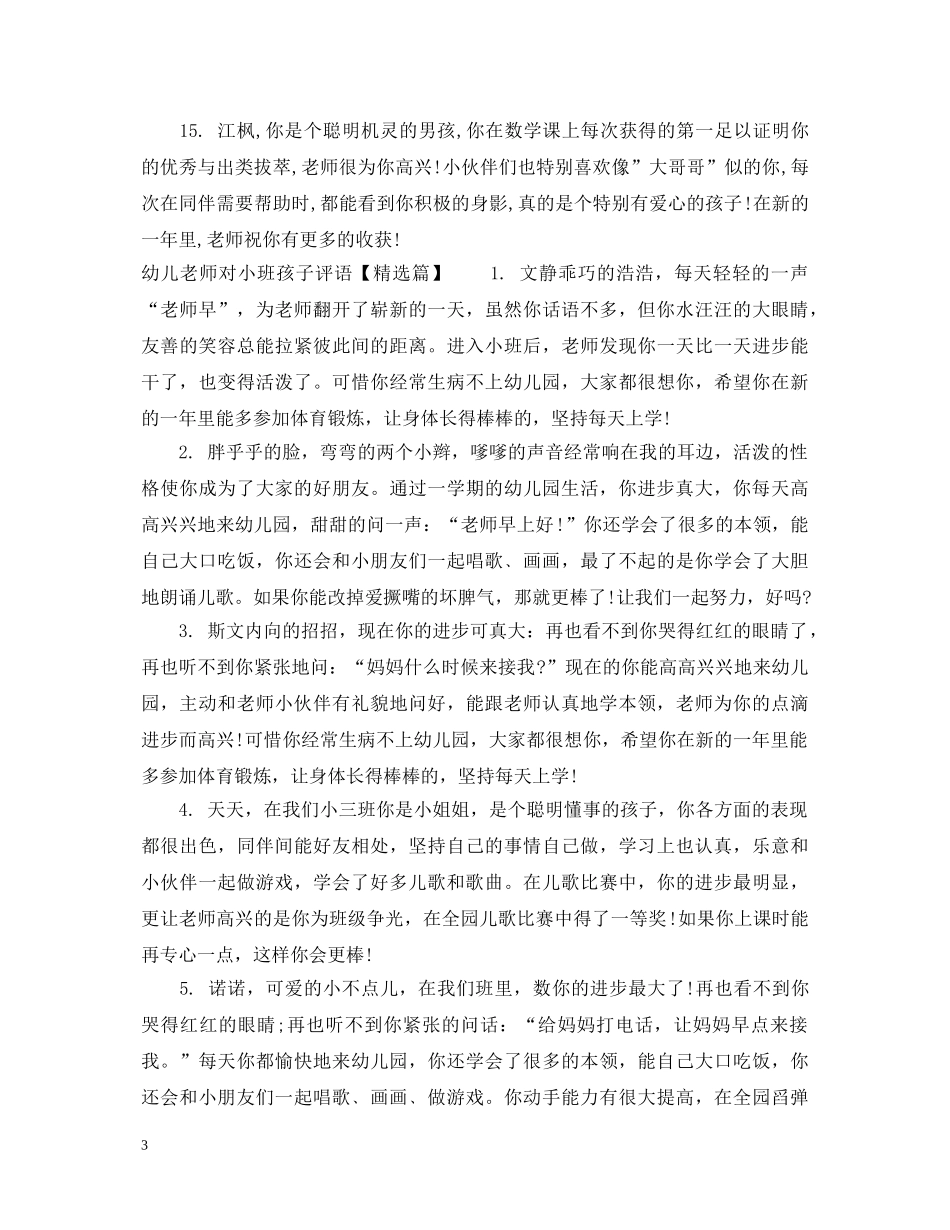 幼儿老师对小班孩子评语 _第3页