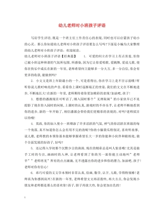 幼儿老师对小班孩子评语 