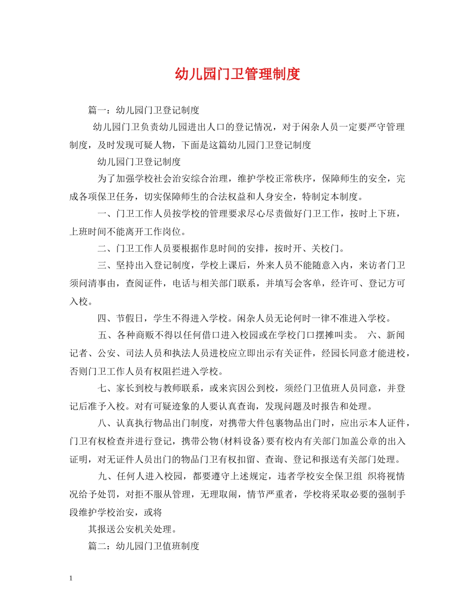 幼儿园门卫管理制度 _第1页