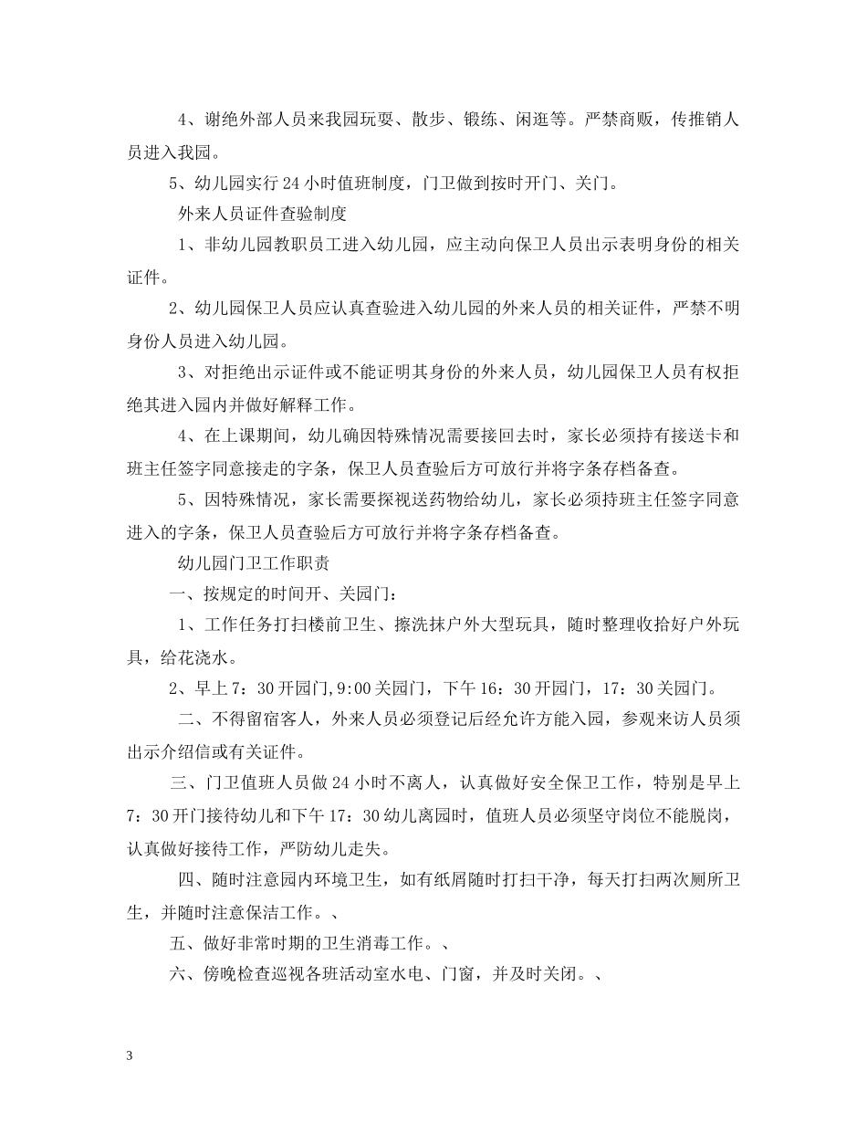 幼儿园门卫管理制度 _第3页
