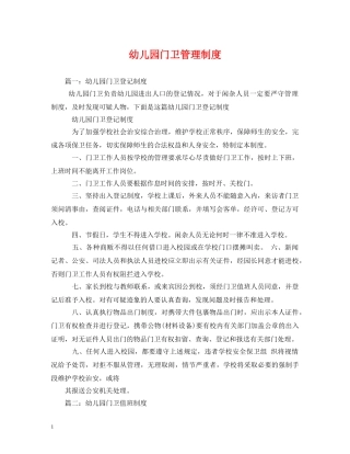 幼儿园门卫管理制度 
