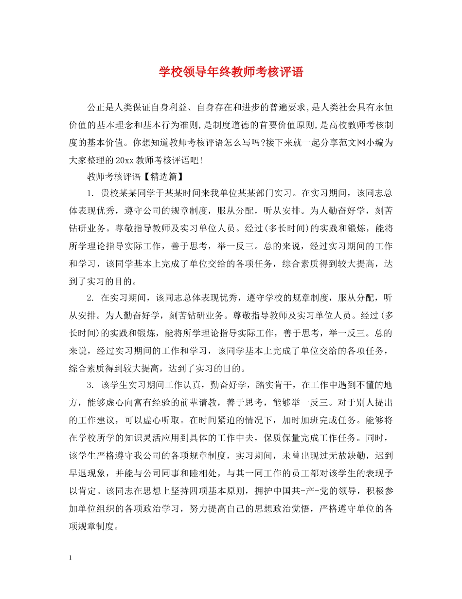 学校领导年终教师考核评语 _第1页