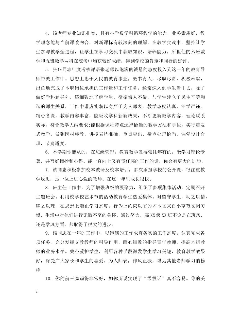 学校领导年终教师考核评语 _第2页