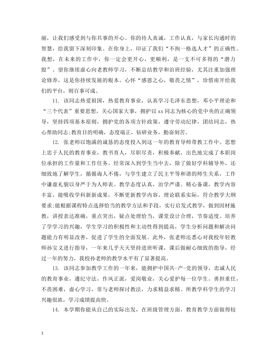学校领导年终教师考核评语 _第3页