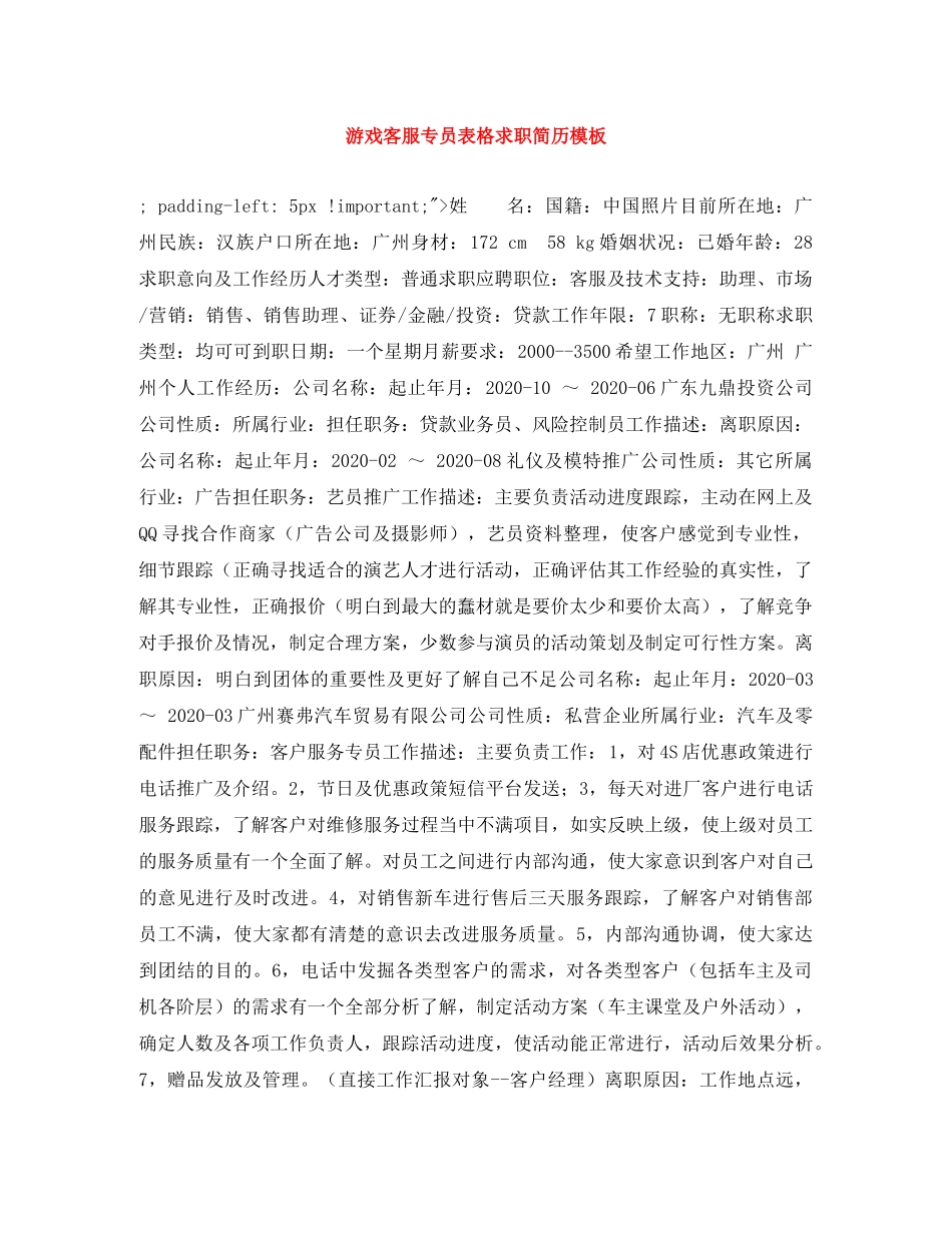 游戏客服专员表格求职简历模板 _第1页