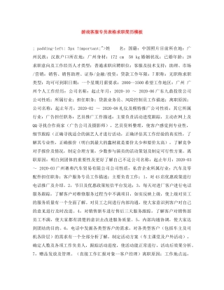 游戏客服专员表格求职简历模板 