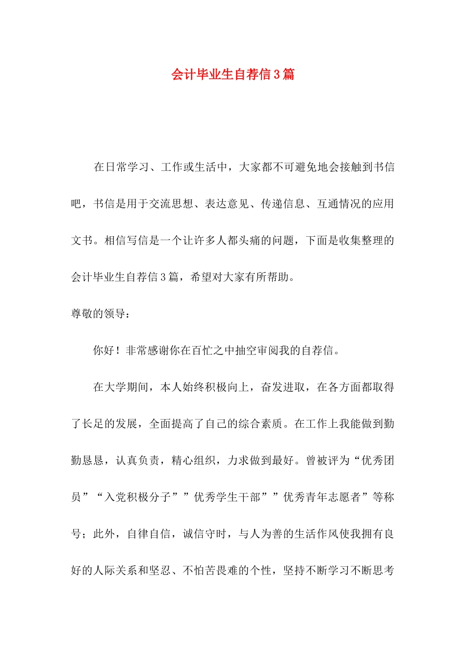 会计毕业生自荐信3篇_第1页