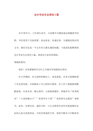 会计毕业生自荐信3篇
