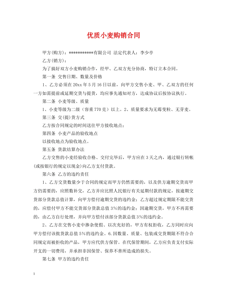 优质小麦购销合同_第1页