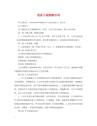 优质小麦购销合同