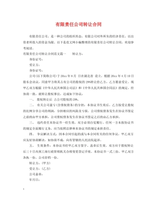 有限责任公司转让合同 