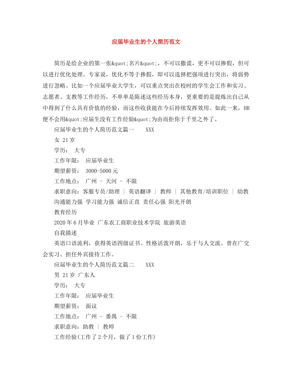 应届毕业生的个人简历范文 _第1页