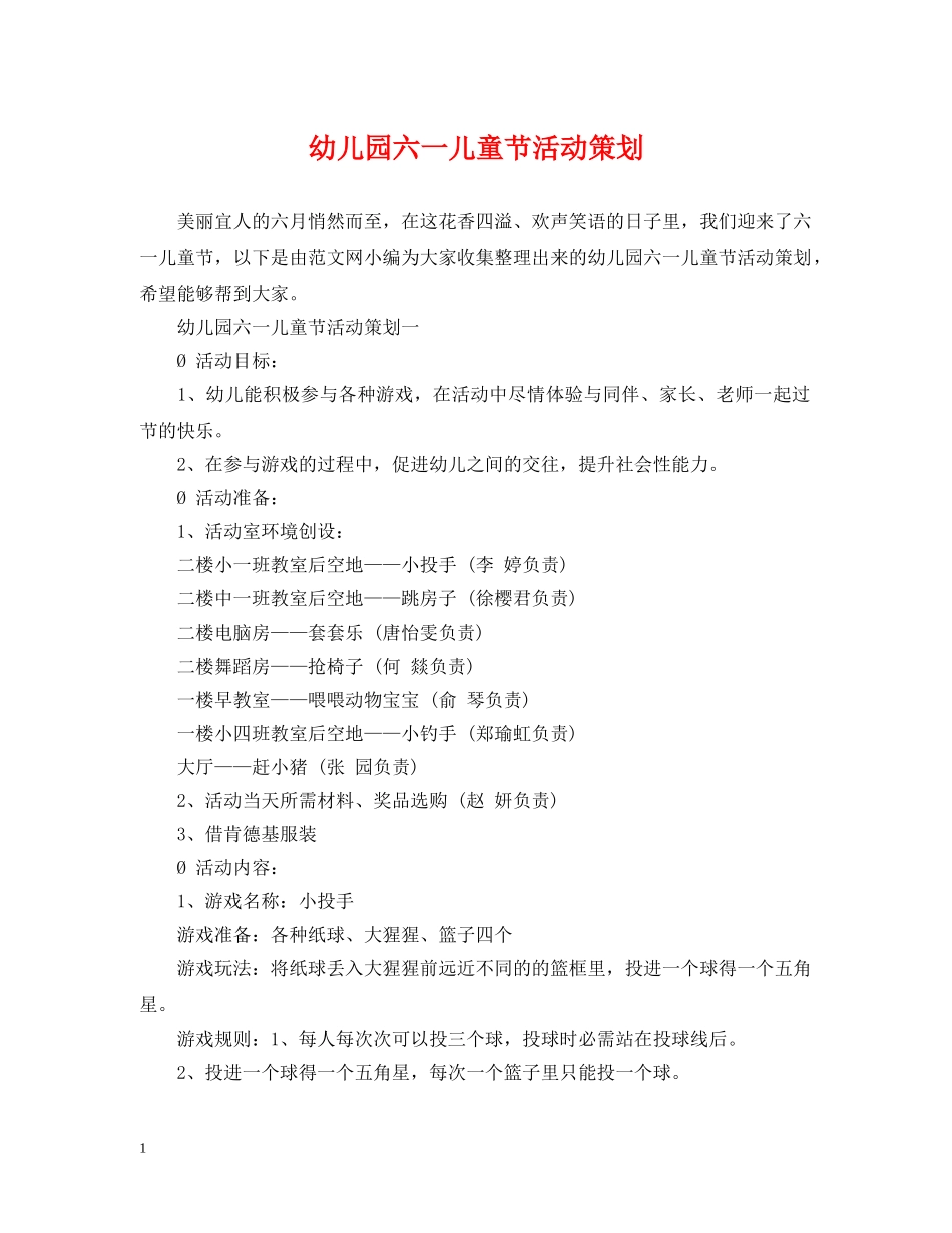 幼儿园六一儿童节活动策划 _第1页