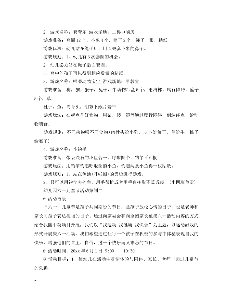 幼儿园六一儿童节活动策划 _第2页