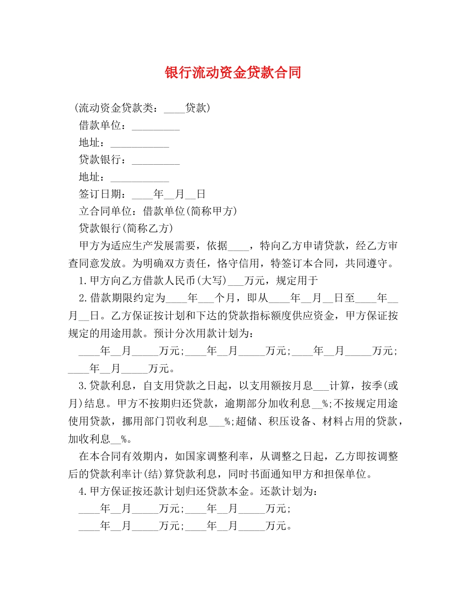 银行流动资金贷款合同 _第1页