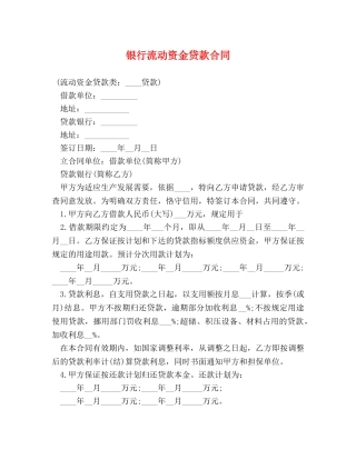 银行流动资金贷款合同 