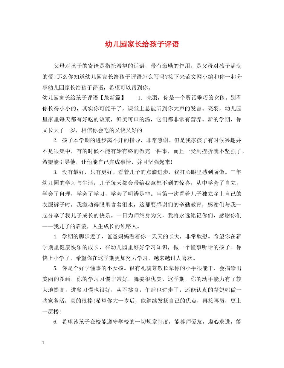 幼儿园家长给孩子评语 _第1页