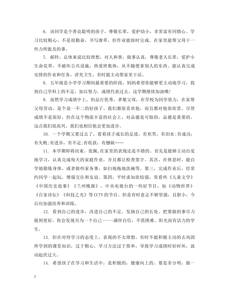 幼儿园家长给孩子评语 _第3页