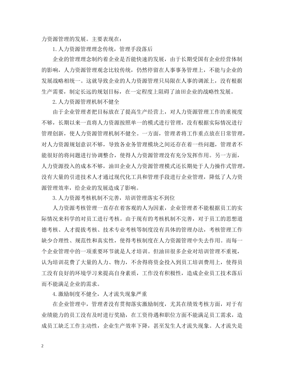 油田人力资源管理现状及策略 _第2页