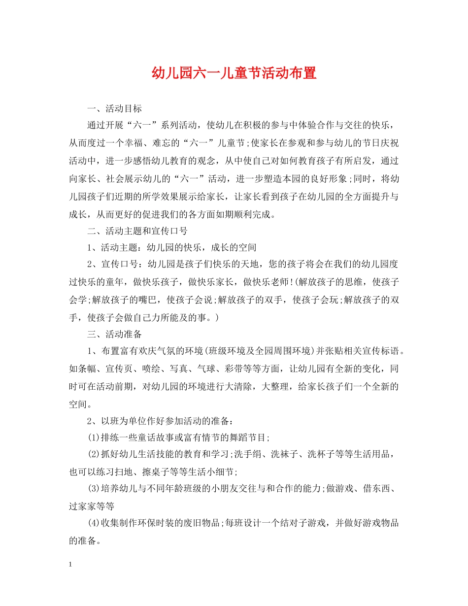 幼儿园六一儿童节活动布置 _第1页