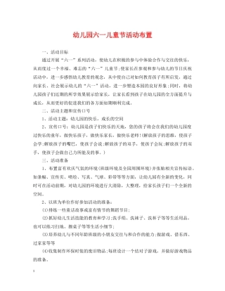 幼儿园六一儿童节活动布置 