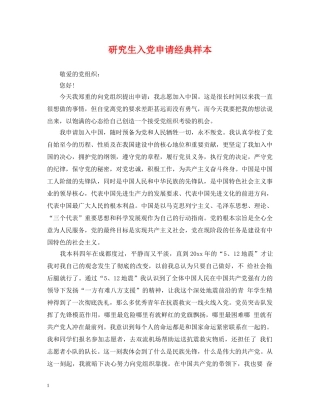 研究生入党申请经典样本 