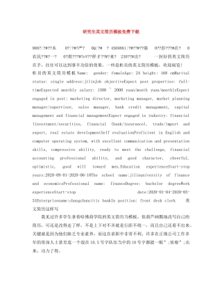 研究生英文简历模板免费下载 