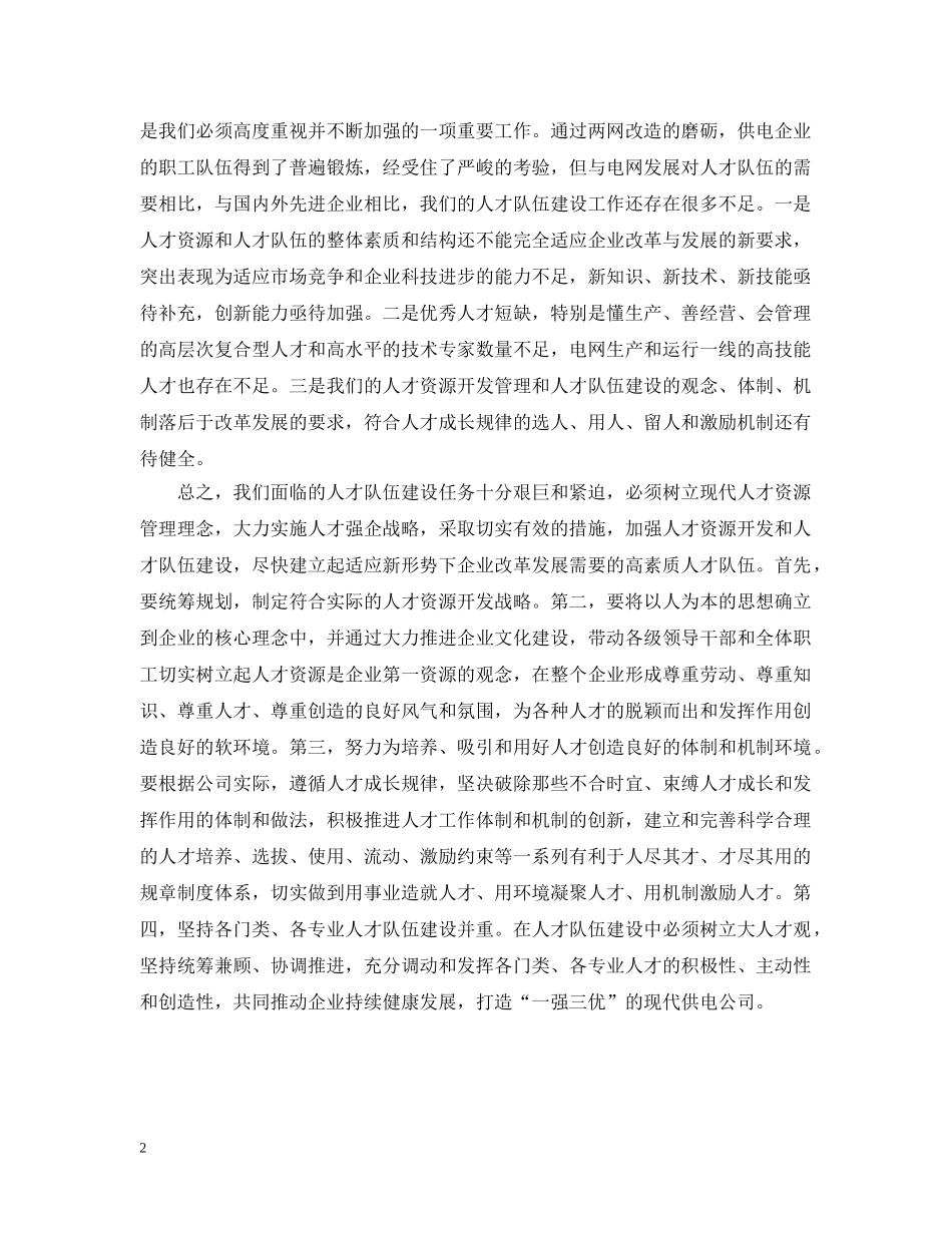 以人为本打造“一强三优”供电企业_第2页