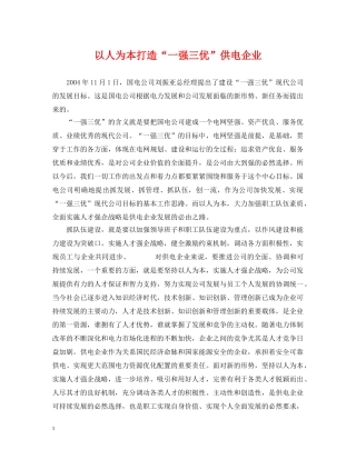以人为本打造“一强三优”供电企业