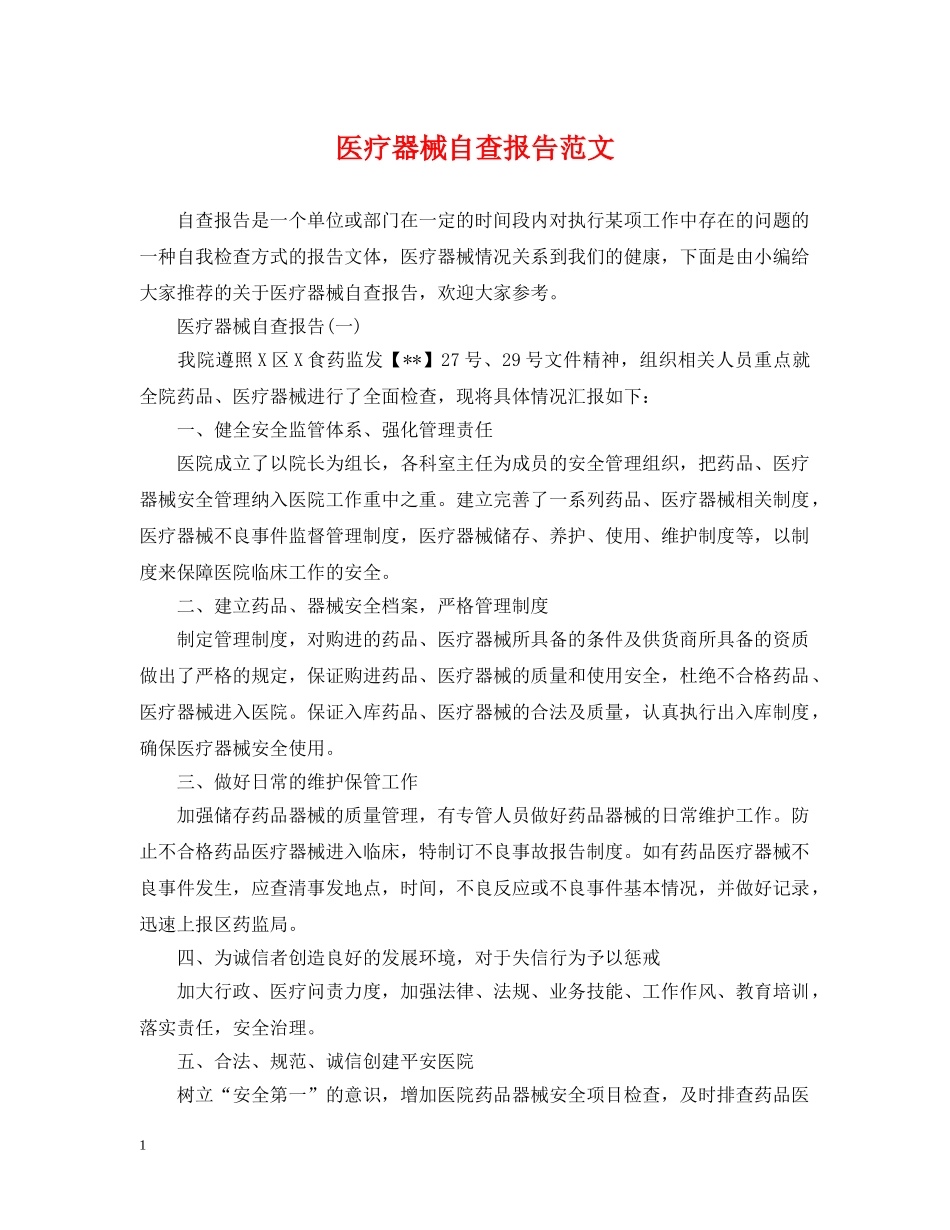 医疗器械自查报告范文 _第1页